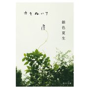 力をぬいて（KADOKAWA） [電子書籍]