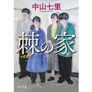 棘の家（KADOKAWA） [電子書籍]