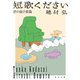 短歌ください 君の抜け殻篇（KADOKAWA） [電子書籍]