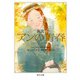 新訳 アンの青春（KADOKAWA） [電子書籍]