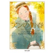 新訳 アンの青春（KADOKAWA） [電子書籍]