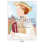 新訳 アンの初恋（KADOKAWA） [電子書籍]