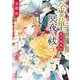 金の華、冥夜を祓う 花守幽鬼伝（KADOKAWA） [電子書籍]