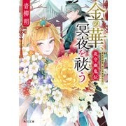 金の華、冥夜を祓う 花守幽鬼伝（KADOKAWA） [電子書籍]