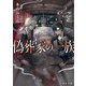 偽葬家の一族（KADOKAWA） [電子書籍]