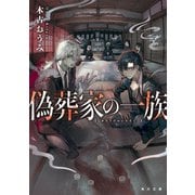 偽葬家の一族（KADOKAWA） [電子書籍]
