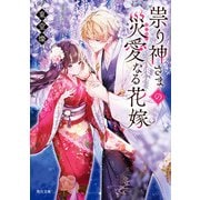 祟り神さまの災愛なる花嫁（KADOKAWA） [電子書籍]