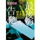 最後の告発 警視庁文書捜査官（KADOKAWA） [電子書籍]