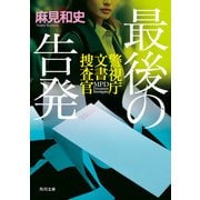 最後の告発 警視庁文書捜査官（KADOKAWA） [電子書籍]