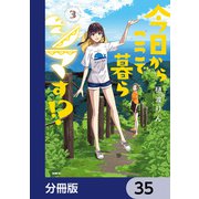 今日からここで暮らシマす！？【分冊版】 35（KADOKAWA） [電子書籍]