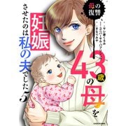 43歳の母を妊娠させたのは私の夫でした5 母の復讐（KADOKAWA） [電子書籍]