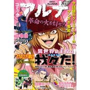 【電子版】月刊コミックフラッパー 2025年5月号増刊 コミックアルナ No.34（KADOKAWA） [電子書籍]