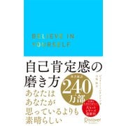 自己肯定感の磨き方（ディスカヴァー・トゥエンティワン） [電子書籍]