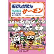 おすしかめんサーモン スペシャル お話・まんが よりどりみどり（学研） [電子書籍]