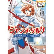 やさしく読める ビジュアル伝記 ジャンヌ・ダルク（学研） [電子書籍]
