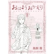 【期間限定閲覧 無料お試し版 2025年5月6日まで】おはようおかえり（1）（講談社） [電子書籍]