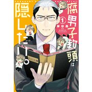 【期間限定閲覧 無料お試し版 2025年5月6日まで】腐男子教頭は隠したい。（1）（講談社） [電子書籍]