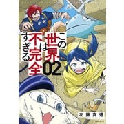 【期間限定閲覧 無料お試し版 2025年5月6日まで】この世界は不完全すぎる（2）（講談社） [電子書籍]