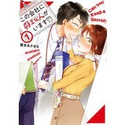 【期間限定閲覧 無料お試し版 2025年5月6日まで】この会社に好きな人がいます（1）（講談社） [電子書籍]