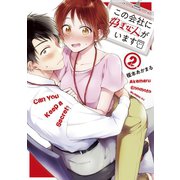 【期間限定閲覧 無料お試し版 2025年5月6日まで】この会社に好きな人がいます（2）（講談社） [電子書籍]