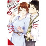 【期間限定閲覧 無料お試し版 2025年5月6日まで】この会社に好きな人がいます（3）（講談社） [電子書籍]
