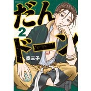 【期間限定閲覧 無料お試し版 2025年5月6日まで】だんドーン（2）（講談社） [電子書籍]