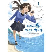 【期間限定閲覧 無料お試し版 2025年5月6日まで】ちっちゃい島のでっかいガール（1）（講談社） [電子書籍]