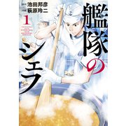 【期間限定閲覧 無料お試し版 2025年5月6日まで】艦隊のシェフ（1）（講談社） [電子書籍]