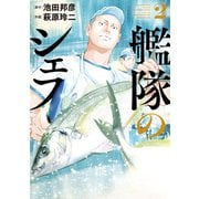 【期間限定閲覧 無料お試し版 2025年5月6日まで】艦隊のシェフ（2）（講談社） [電子書籍]