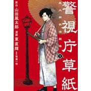 【期間限定閲覧 無料お試し版 2025年5月6日まで】警視庁草紙‐風太郎明治劇場‐（1）（講談社） [電子書籍]