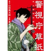 【期間限定閲覧 無料お試し版 2025年5月6日まで】警視庁草紙‐風太郎明治劇場‐（3）（講談社） [電子書籍]