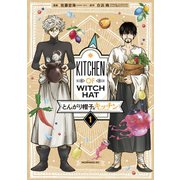 【期間限定閲覧 無料お試し版 2025年5月6日まで】とんがり帽子のキッチン（1）（講談社） [電子書籍]