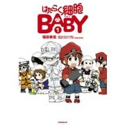 【期間限定閲覧 無料お試し版 2025年5月6日まで】はたらく細胞BABY（1）（講談社） [電子書籍]