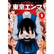 【期間限定閲覧 無料お試し版 2025年5月6日まで】東京エンマ（1）（講談社） [電子書籍]
