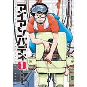 【期間限定閲覧 無料お試し版 2025年5月6日まで】アイアンバディ（1）（講談社） [電子書籍]