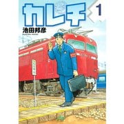【期間限定閲覧 無料お試し版 2025年5月6日まで】カレチ（1）（講談社） [電子書籍]