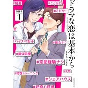 【期間限定閲覧 無料お試し版 2025年5月6日まで】ドラマな恋は基本から 分冊版（1）（講談社） [電子書籍]