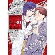 【期間限定閲覧 無料お試し版 2025年5月6日まで】ドラマな恋は基本から（1）（講談社） [電子書籍]
