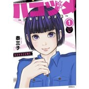 【期間限定閲覧 無料お試し版 2025年5月6日まで】ハコヅメ～交番女子の逆襲～（1）（講談社） [電子書籍]