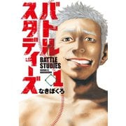 【期間限定閲覧 無料お試し版 2025年5月6日まで】バトルスタディーズ（1）（講談社） [電子書籍]