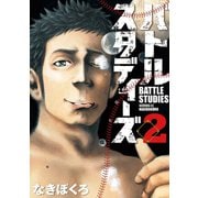 【期間限定閲覧 無料お試し版 2025年5月6日まで】バトルスタディーズ（2）（講談社） [電子書籍]