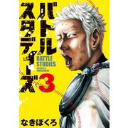 【期間限定閲覧 無料お試し版 2025年5月6日まで】バトルスタディーズ（3）（講談社） [電子書籍]
