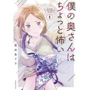 【期間限定閲覧 無料お試し版 2025年5月6日まで】僕の奥さんはちょっと怖い（1）（講談社） [電子書籍]