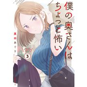 【期間限定閲覧 無料お試し版 2025年5月6日まで】僕の奥さんはちょっと怖い（3）（講談社） [電子書籍]