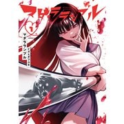 【期間限定閲覧 無料お試し版 2025年5月6日まで】マダラランブル（1）（講談社） [電子書籍]