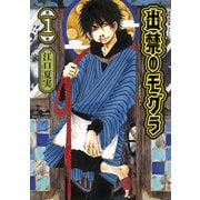 【期間限定閲覧 無料お試し版 2025年5月6日まで】出禁のモグラ（1）（講談社） [電子書籍]