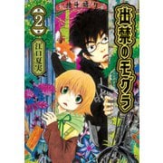 【期間限定閲覧 無料お試し版 2025年5月6日まで】出禁のモグラ（2）（講談社） [電子書籍]