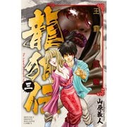 【期間限定閲覧 無料お試し版 2025年5月8日まで】龍狼伝 王霸立国編（3）（講談社） [電子書籍]