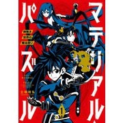 【期間限定閲覧 無料お試し版 2025年5月8日まで】マテリアル・パズル～神無き世界の魔法使い～（1）（講談社） [電子書籍]
