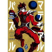 【期間限定閲覧 無料お試し版 2025年5月8日まで】マテリアル・パズル～神無き世界の魔法使い～（2）（講談社） [電子書籍]